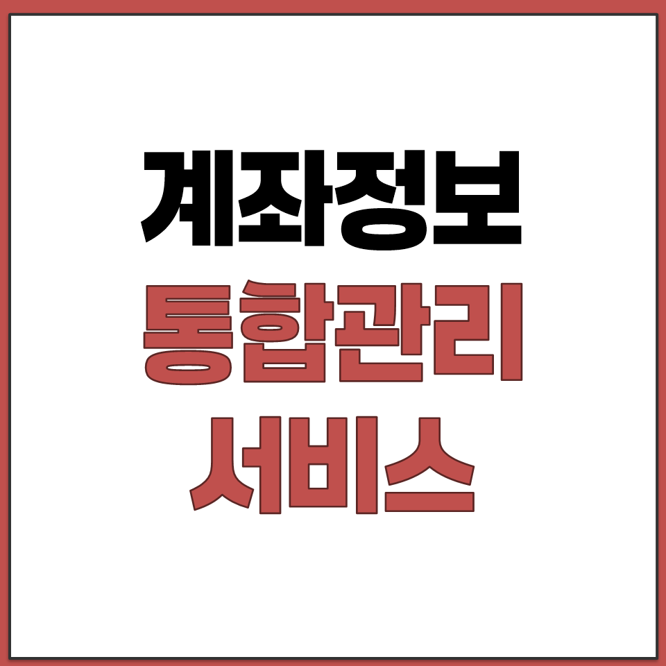 어카운트 인포 금융결제원 계좌정보통합관리 서비스.png