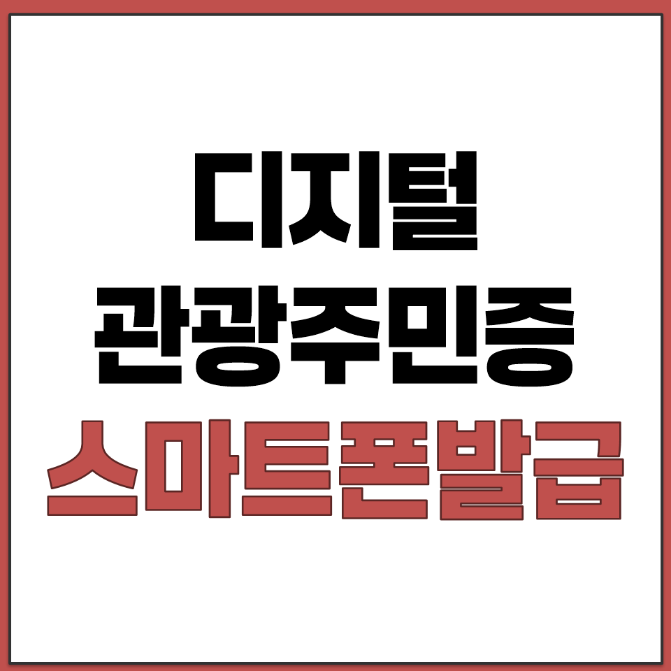 디지털 관광주민증 발급 신청 스마트폰으로 간편하게 하기.png