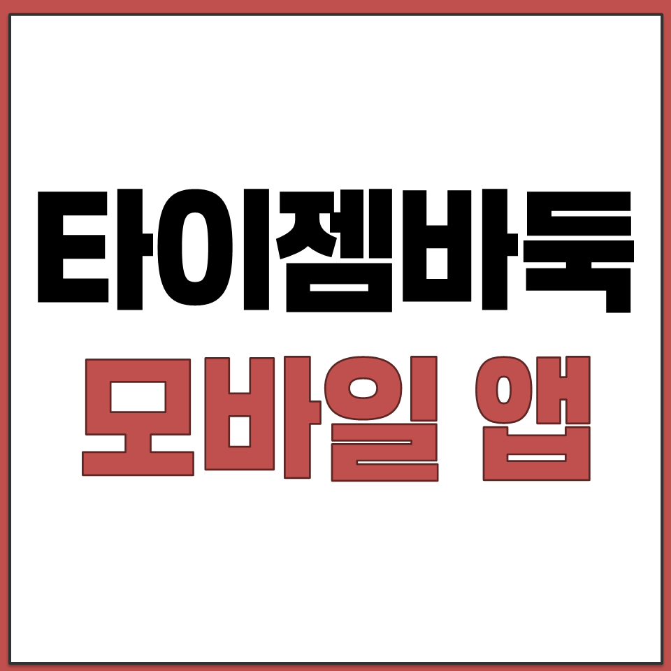 타이젬 바둑 모바일 앱으로 언제 어디서나 대국 시작하기.png