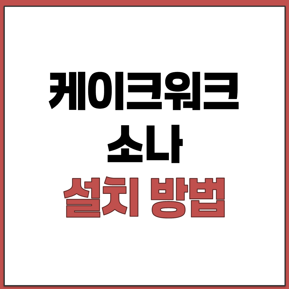 케이크워크 소나 설치 방법 공식 사이트 Download.png