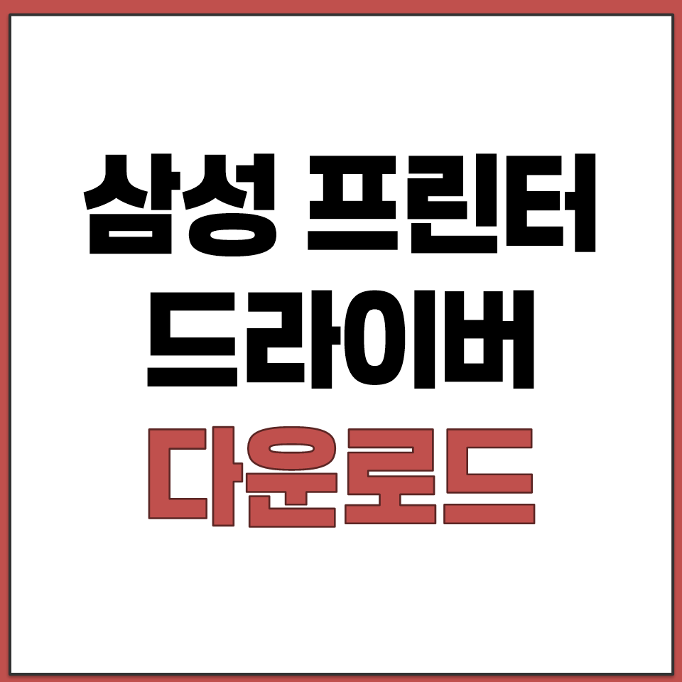 삼성 프린터 드라이버 다운로드 바로가기.png