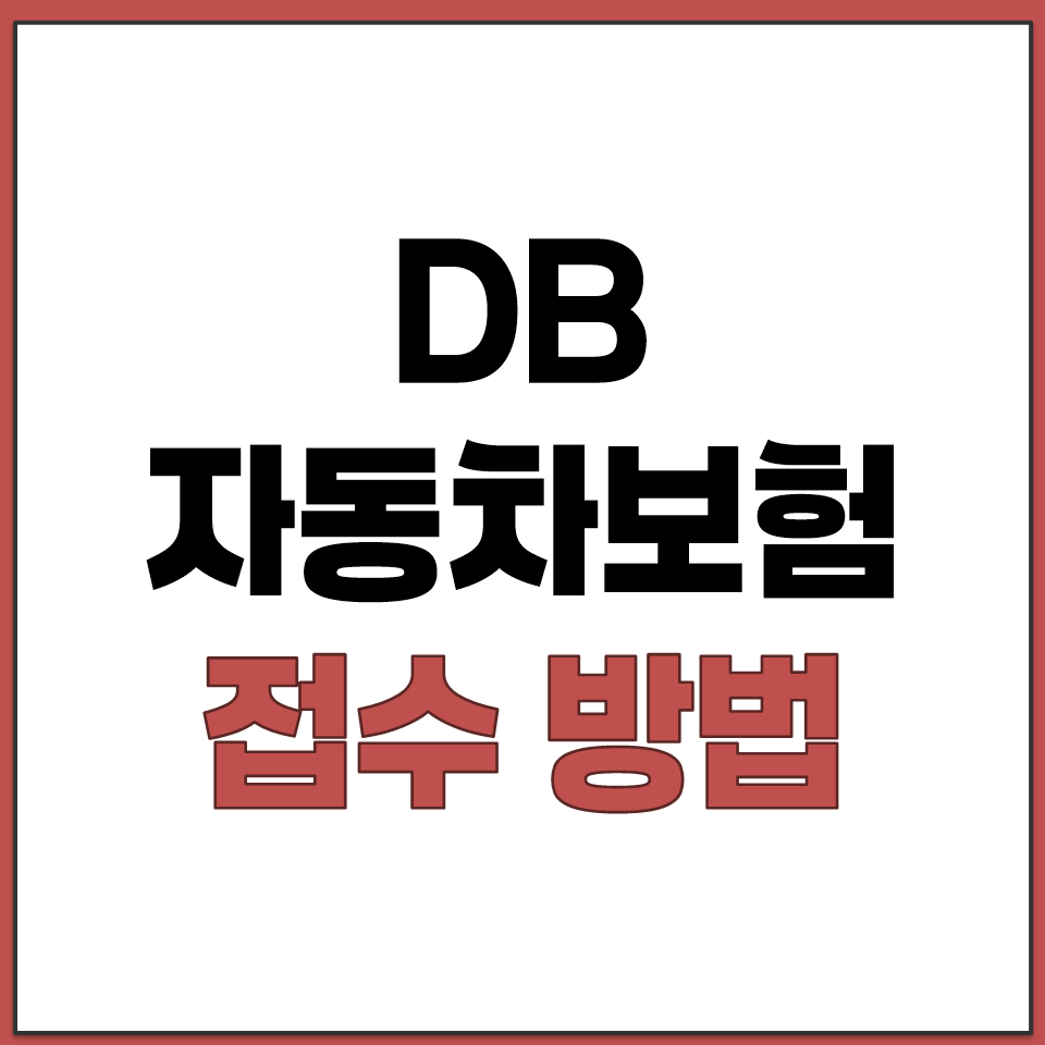 DB 다이렉트 자동차보험 긴급 전화 문자 접수 방법.png