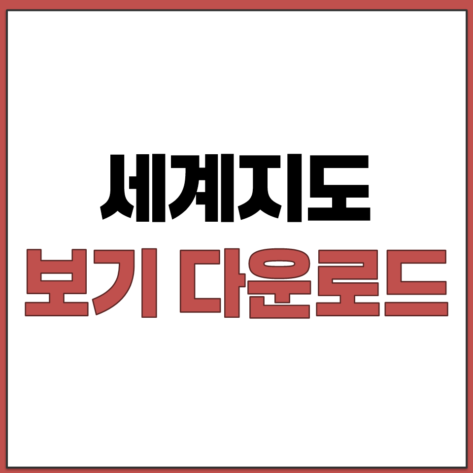 세계 지도 보기 고화질 한글판 다운로드 가능한 곳.png