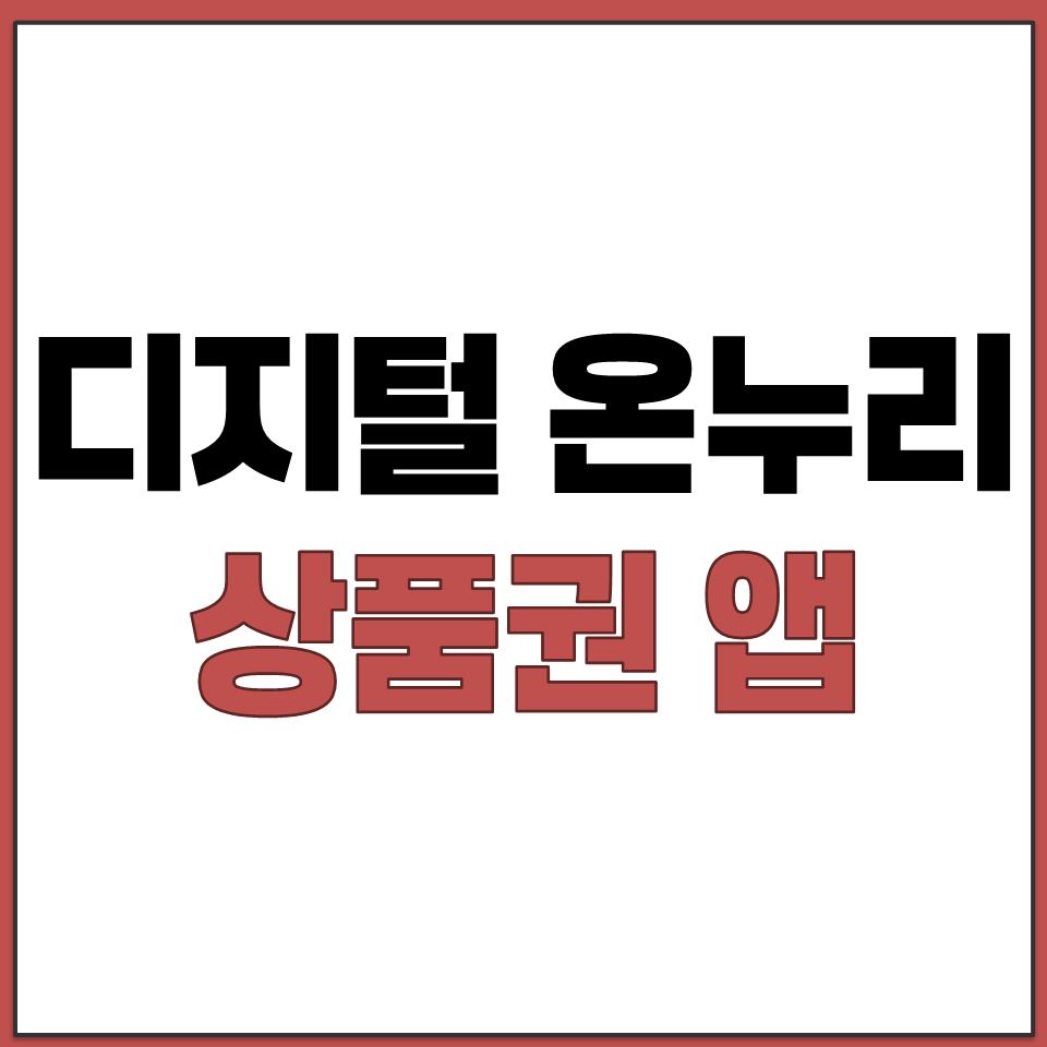 소상공인 매장 전통시장 필수 앱 디지털 온누리 상품권.png