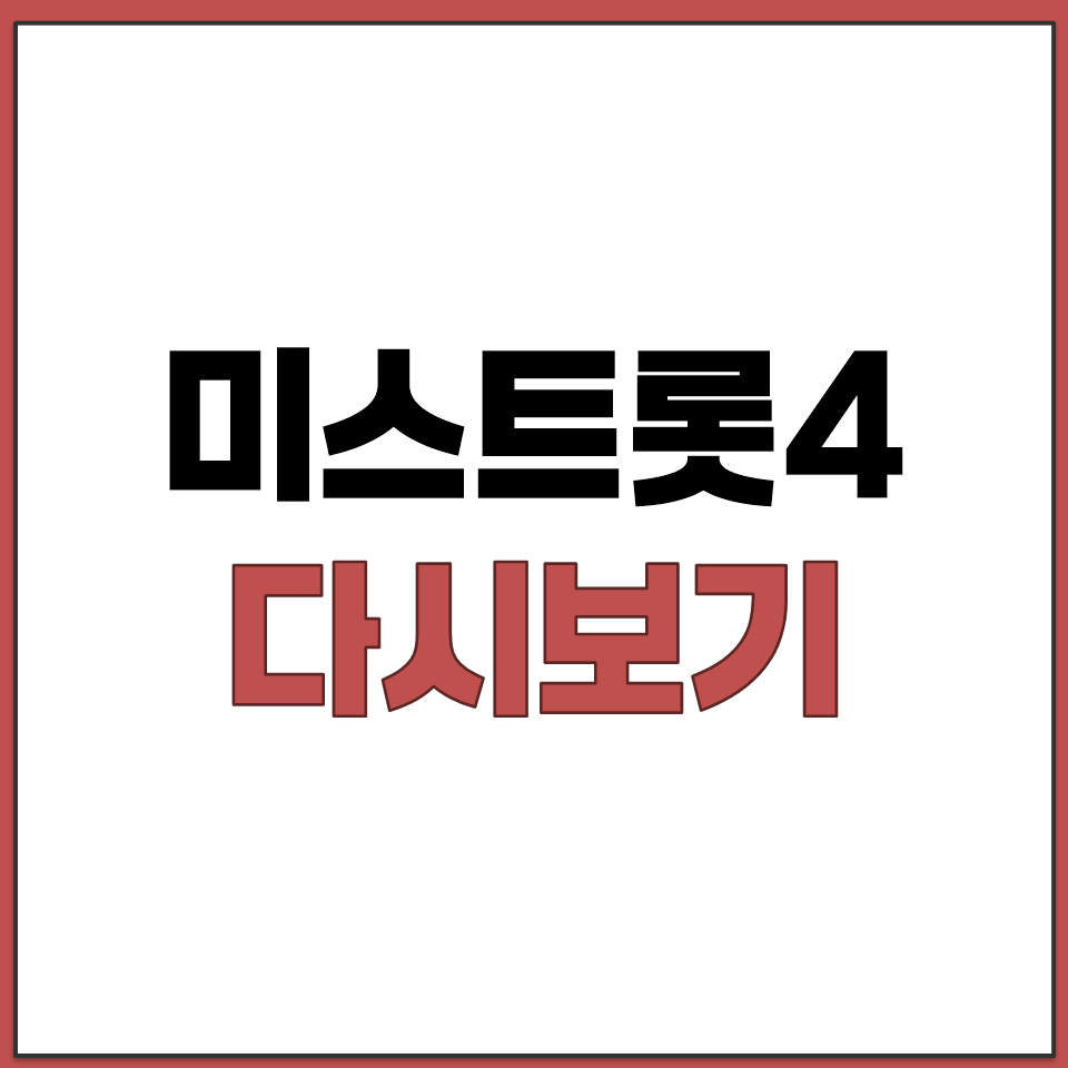 미스트롯4 다시보기 재방송 편성표 바로가기.png