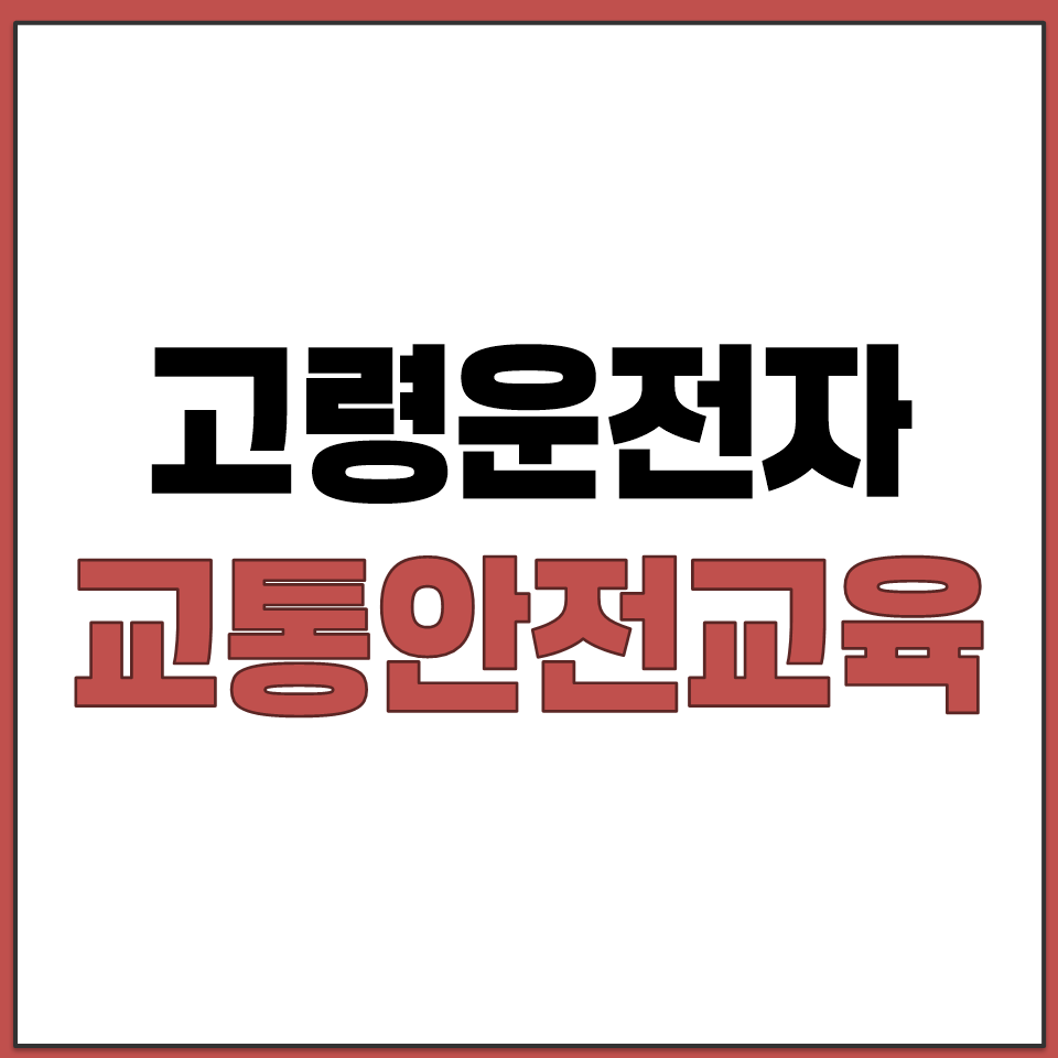 고령운전자 교통안전교육 온라인 신청 바로가기.png