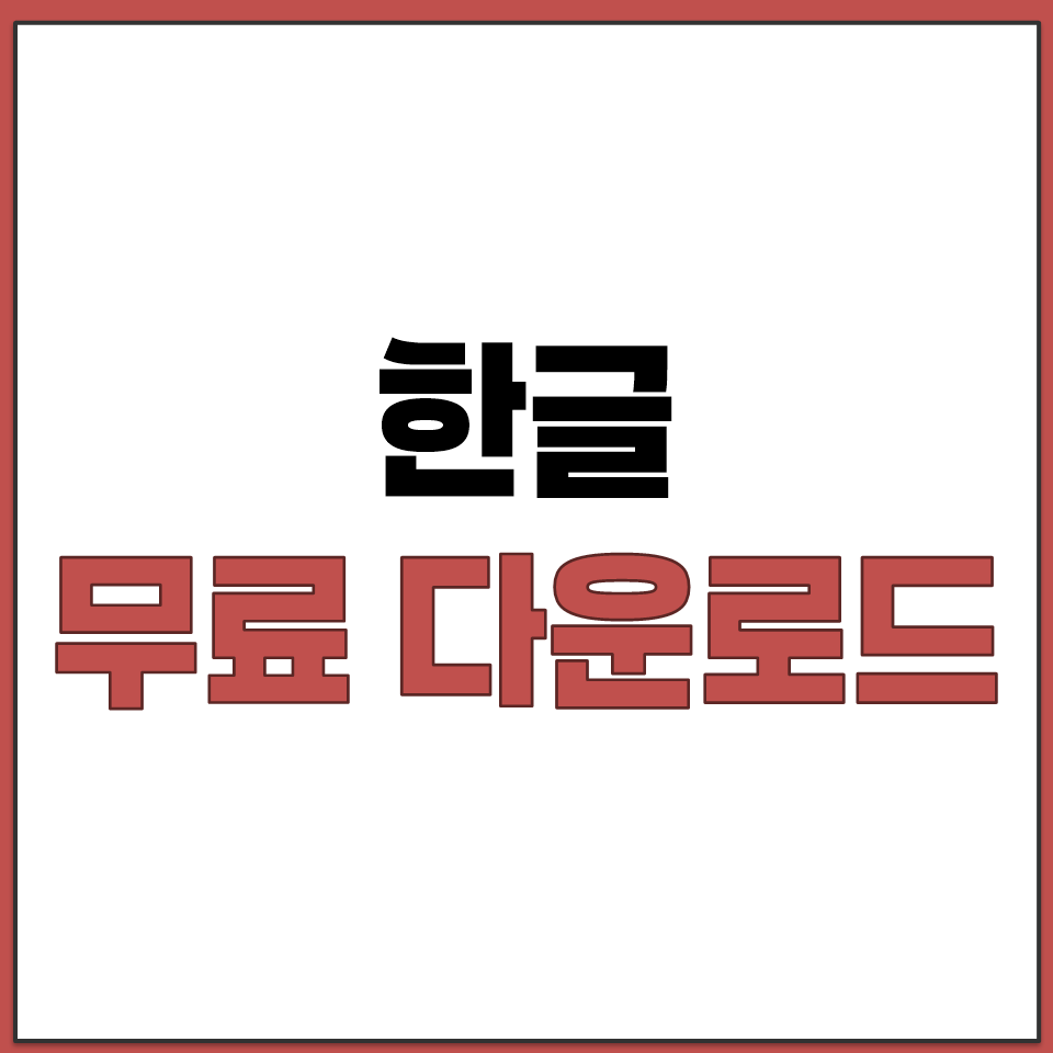 한글 다운로드 무료 바로가기.png