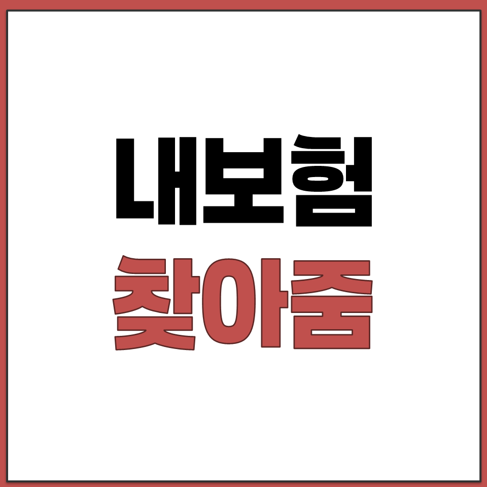24시간 365일 이용 가능한 내 보험 찾아줌 사이트.png