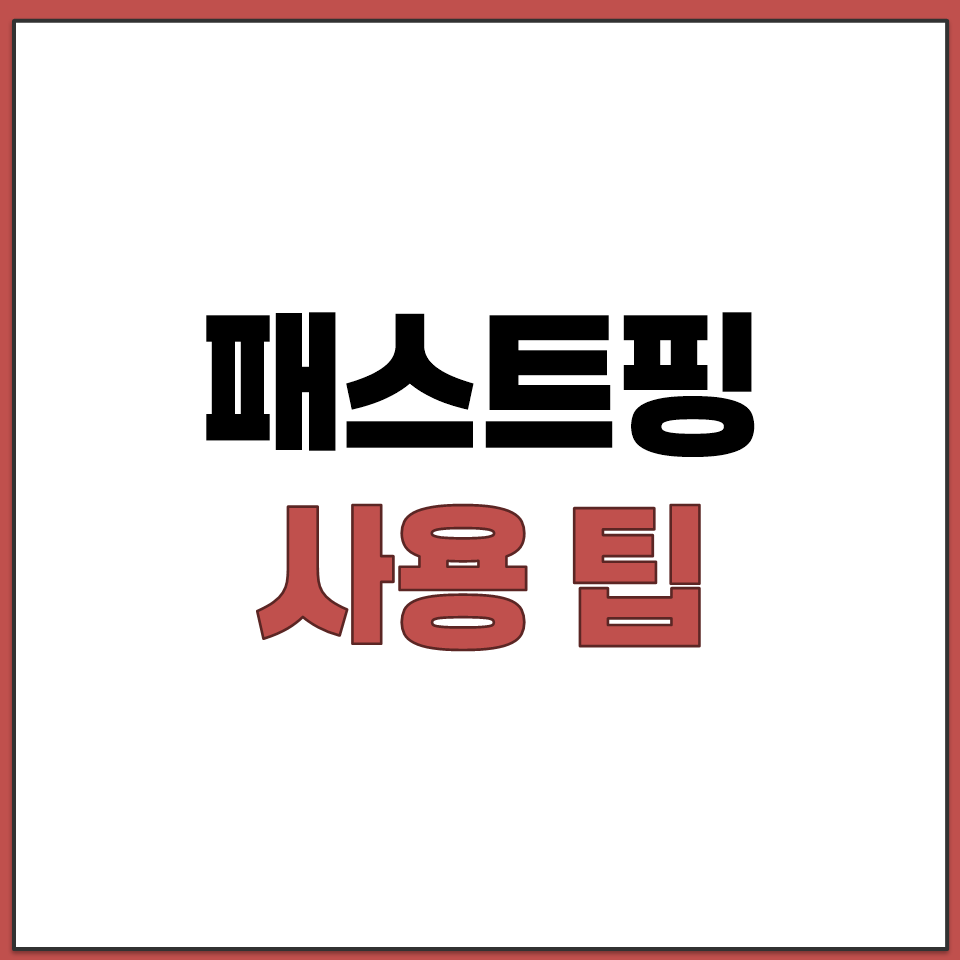 패스트핑 게임 실행 전에 켜야 하는 이유와 주의사항.png