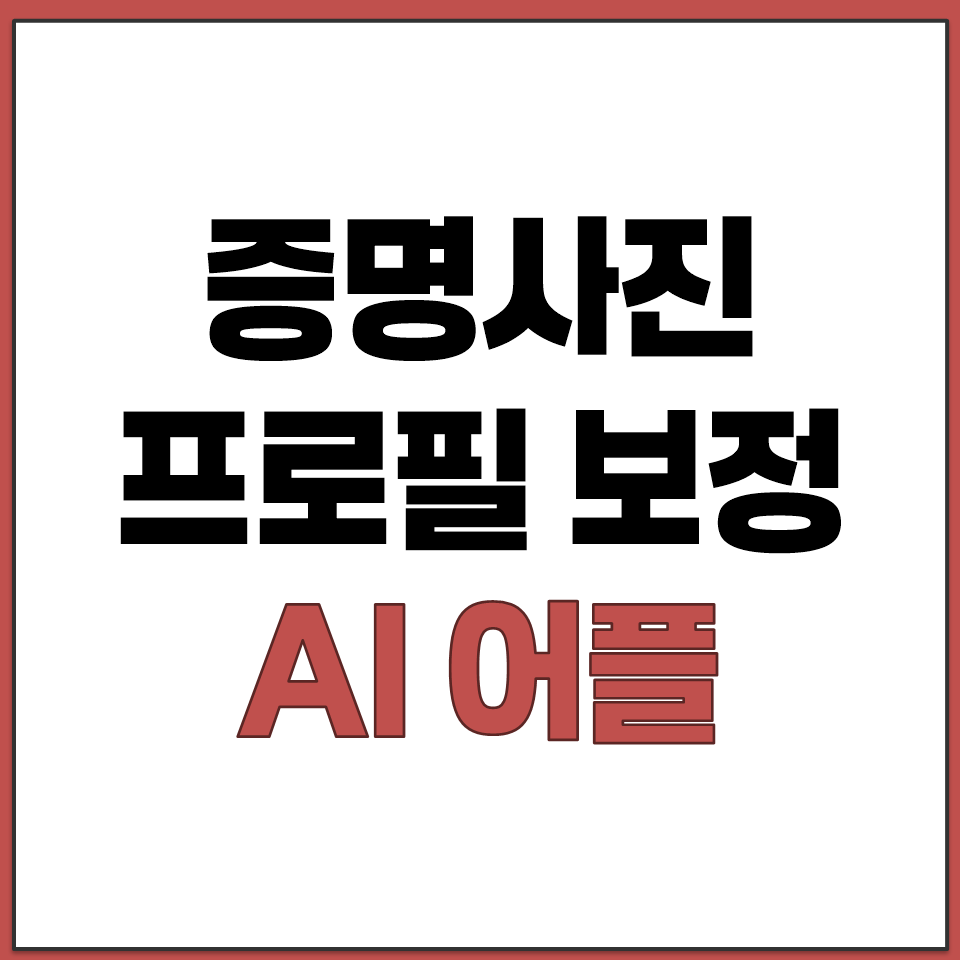 증명사진 프로필 사진 보정 템플릿 있는 AI 어플.png