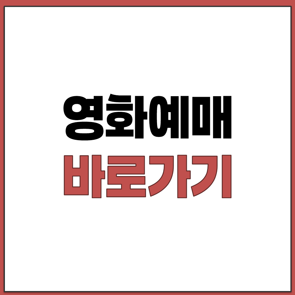 영화 예매 사이트 바로가기 CGV 메가박스 롯데시네마.png