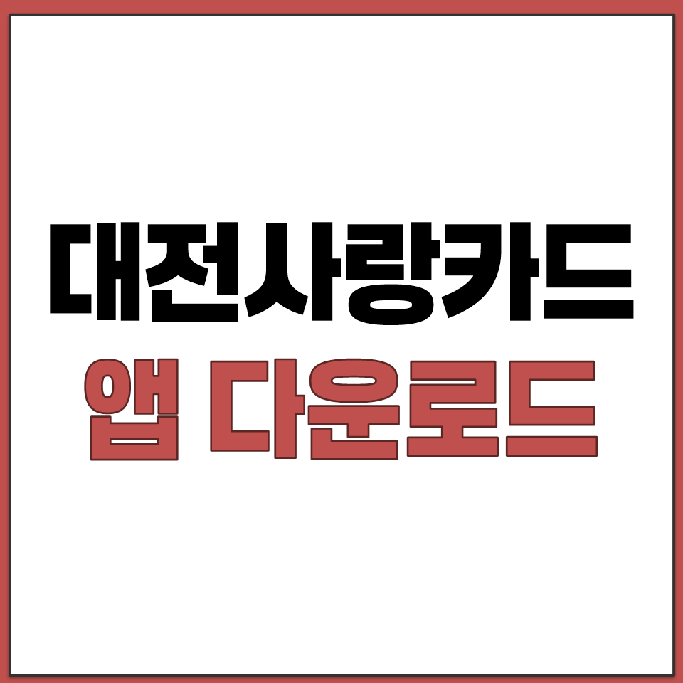 대전사랑카드 앱 다운받기 잔액 조회 가맹점 찾기 충전.png