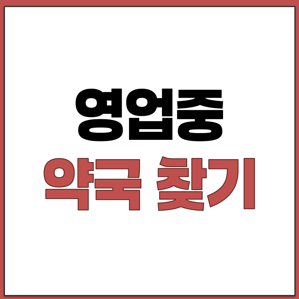 야간 휴일 24시 운영 영업 약국 찾기 조회 방법.png