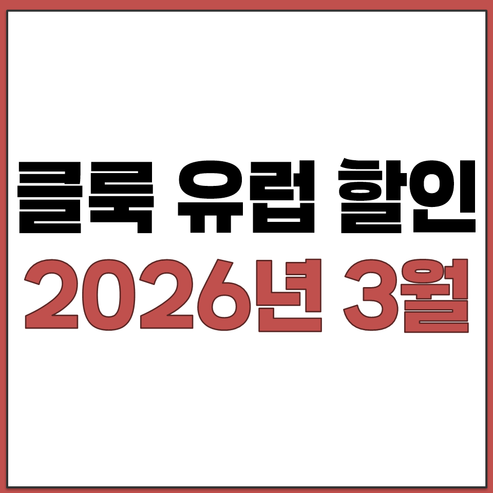 클룩 유럽 한국어 투어 할인 쿠폰 열차 2026년 3월.png