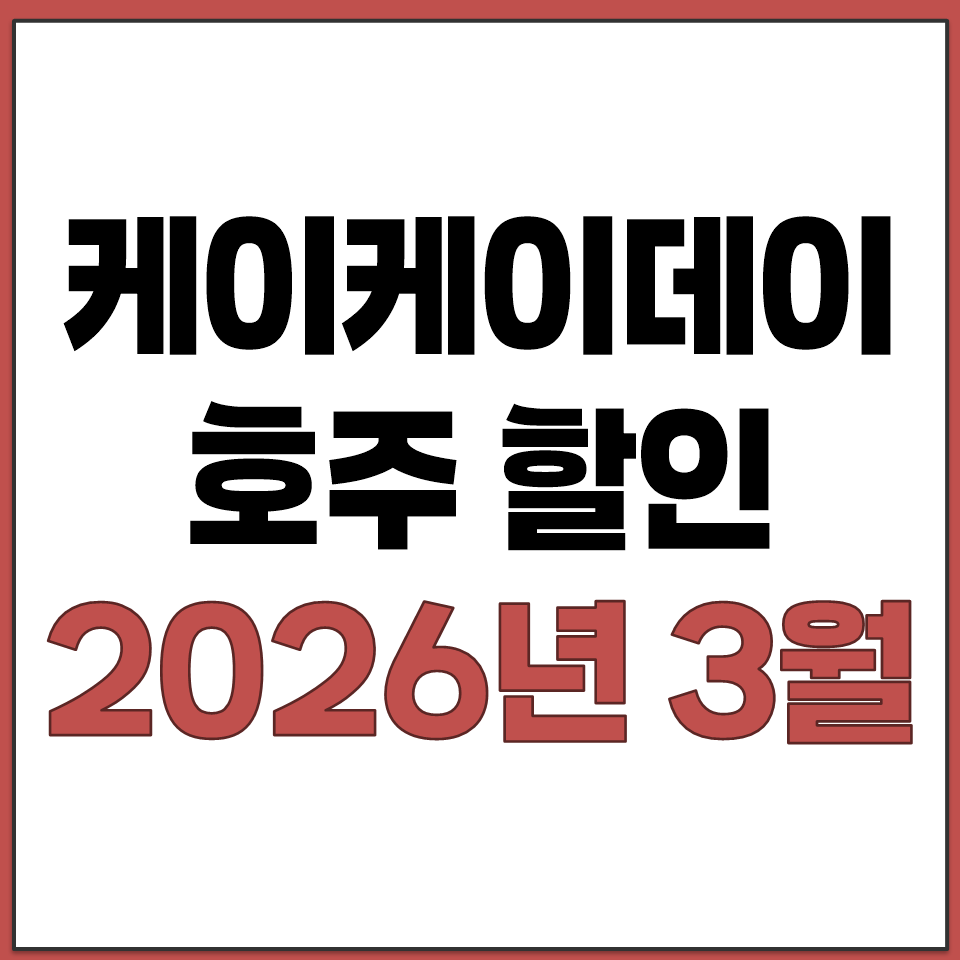 케이케이데이 호주 지역 할인 프로모션 2026년 3월.png