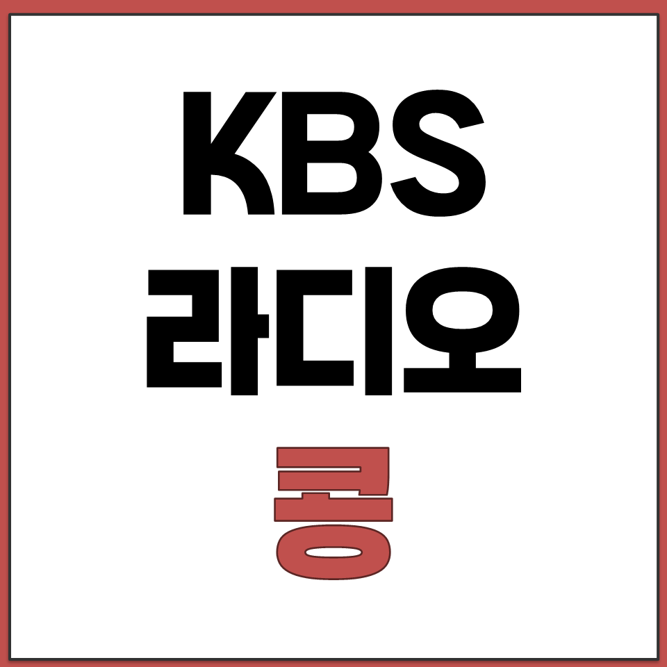 KBS 실시간 라디오 채널 채팅 어플 콩 설치 다운로드.png