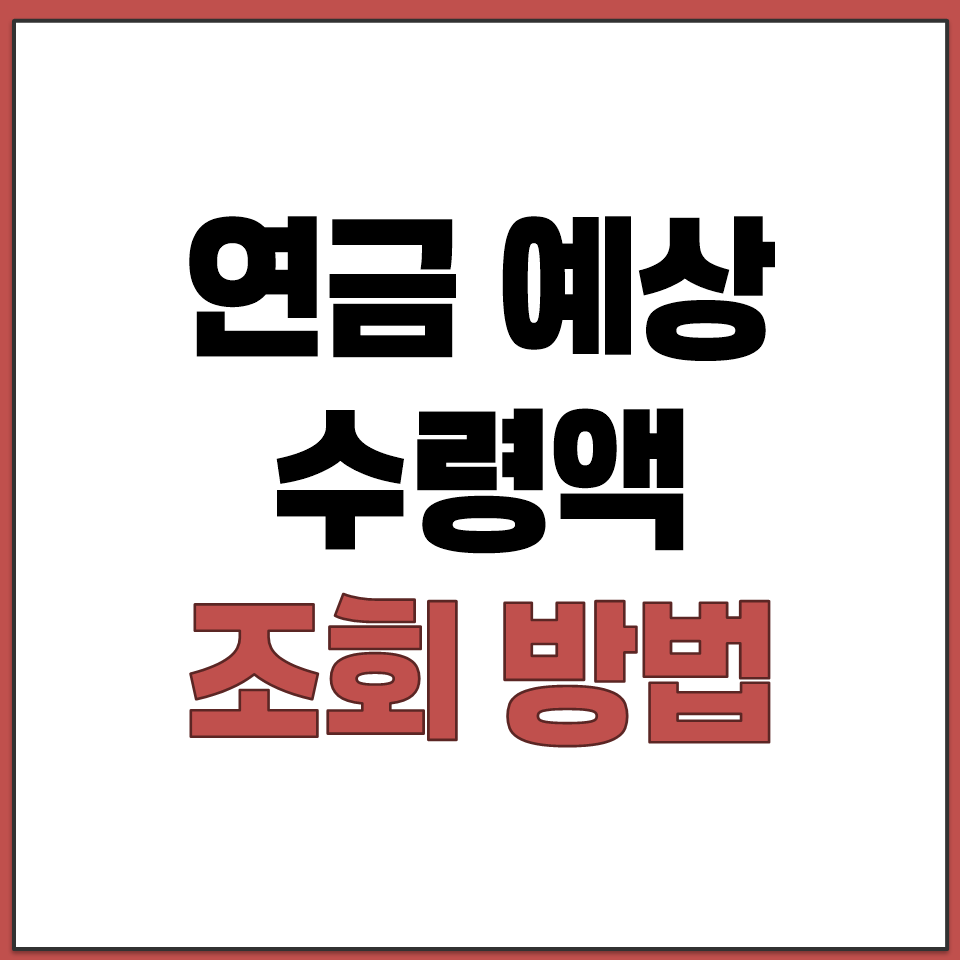 내가 가입한 개인 연금 종류와 예상 수령액 조회하기.png