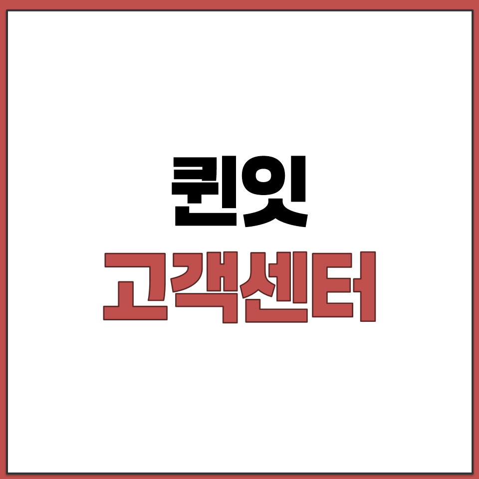 퀸잇 주문 배송 반품 문의 고객센터 전화 채팅 바로가기.png