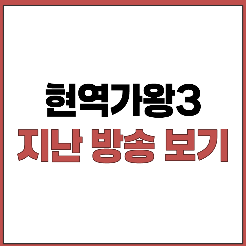 현역가왕3 하이라이트 영상 지난 방송 언제 편성표 확인.png