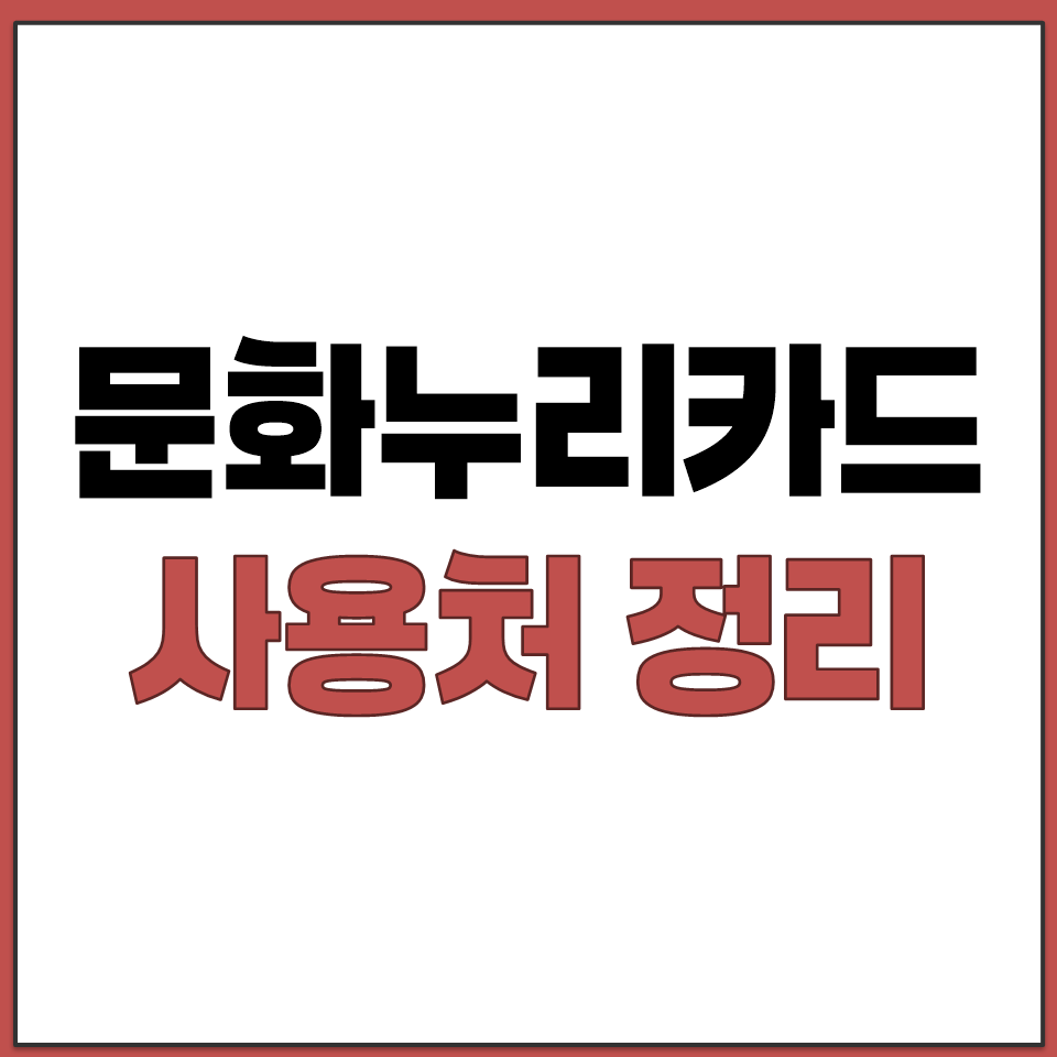 문화누리카드 사용처 오프라인 온라인 가맹점 총정리.png