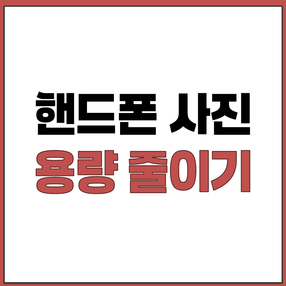 핸드폰 사진 용량 줄이기 쉬운 방법 갤럭시 아이폰 정리.png