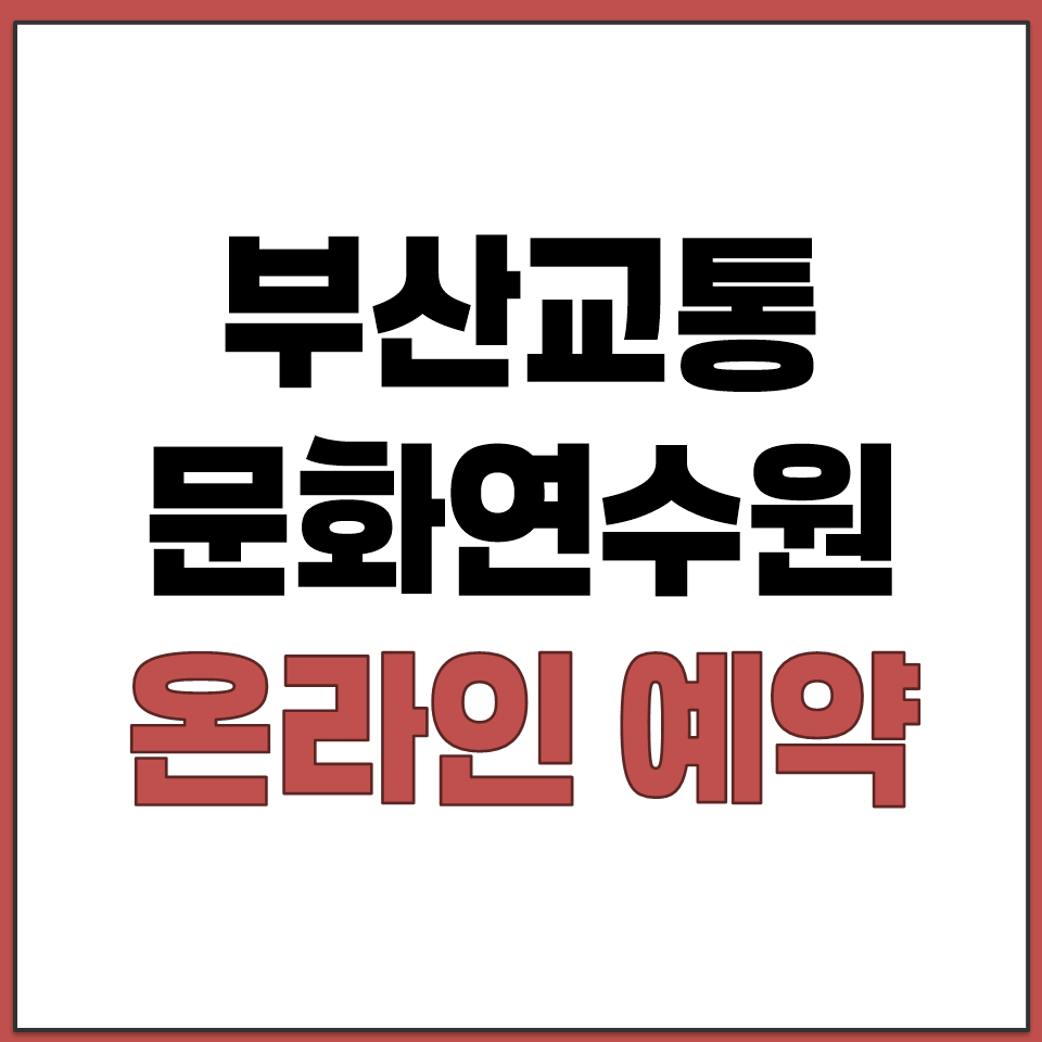 부산교통문화연수원 온라인 교육 예약 가능 확인 홈페이지.png