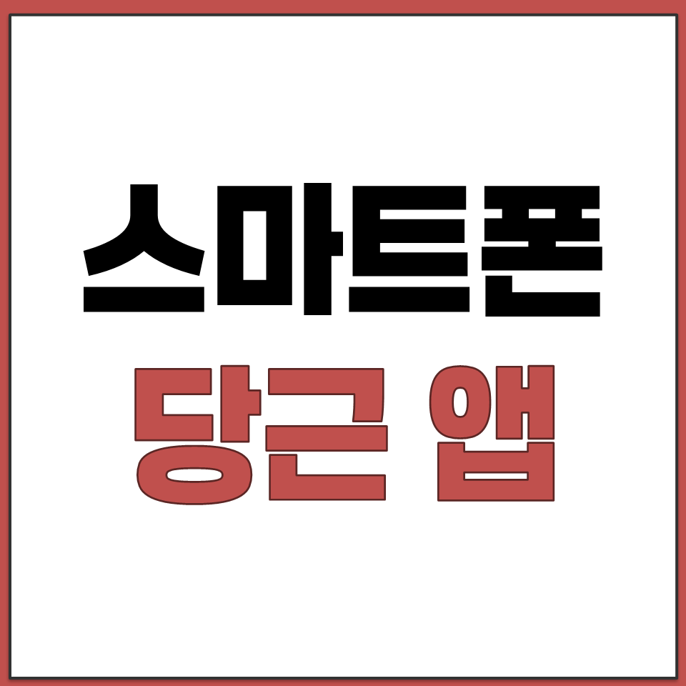 스마트폰에 당근 앱 설치 다운로드 스토어 주소 바로가기.png