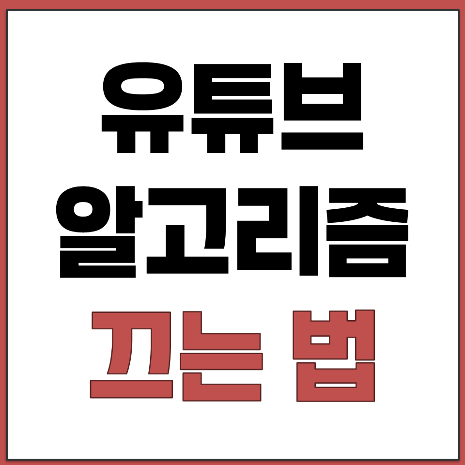 유튜브 알고리즘 끄기 기록 초기화 삭제하는 방법.png