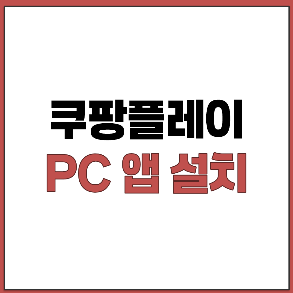 쿠팡플레이 PC 앱 설치 후 작업표시줄 고정하는 방법.png