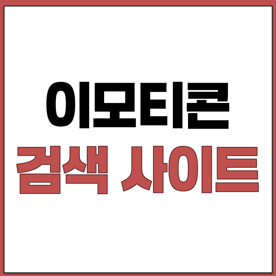 이모티콘 검색 사이트 원하는 이모지 쉽게 찾는 방법.png