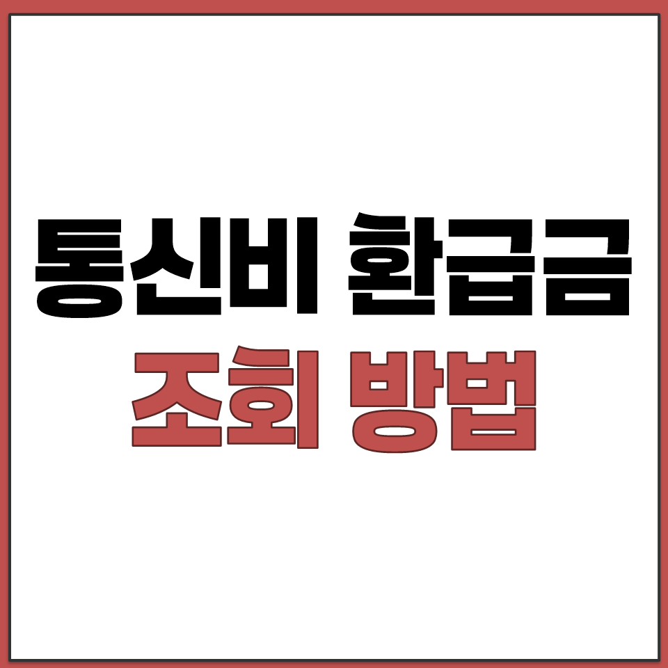 통신비 환급금 조회 방법 총정리.png