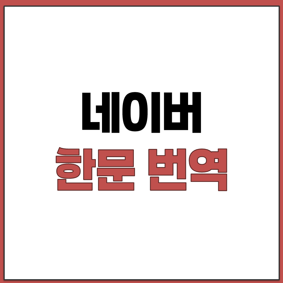 네이버 한문 번역기 사이트 바로가기.png
