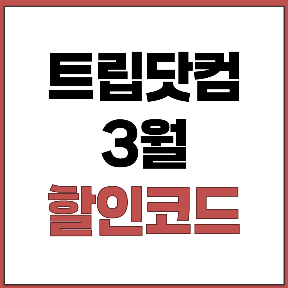 3월 트립닷컴 할인코드 TRIP.COM 여행 카드 태국.png
