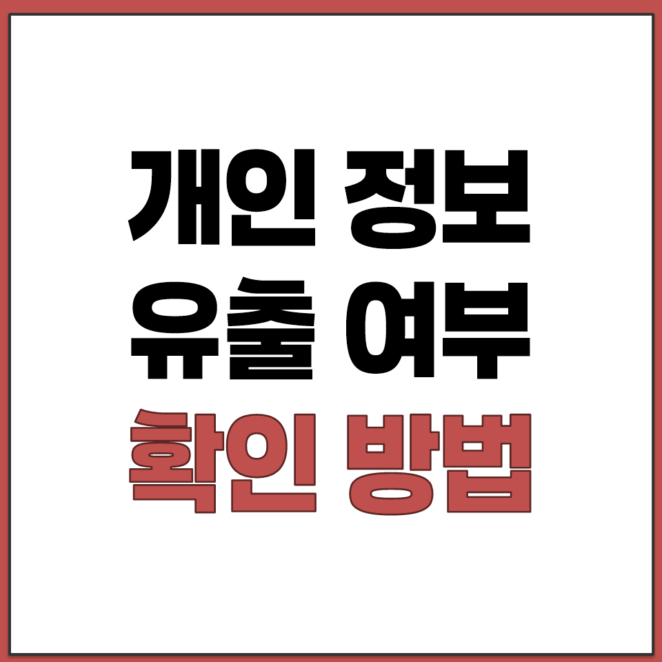 KISA 개인정보 유출 여부 무료 확인 방법.png