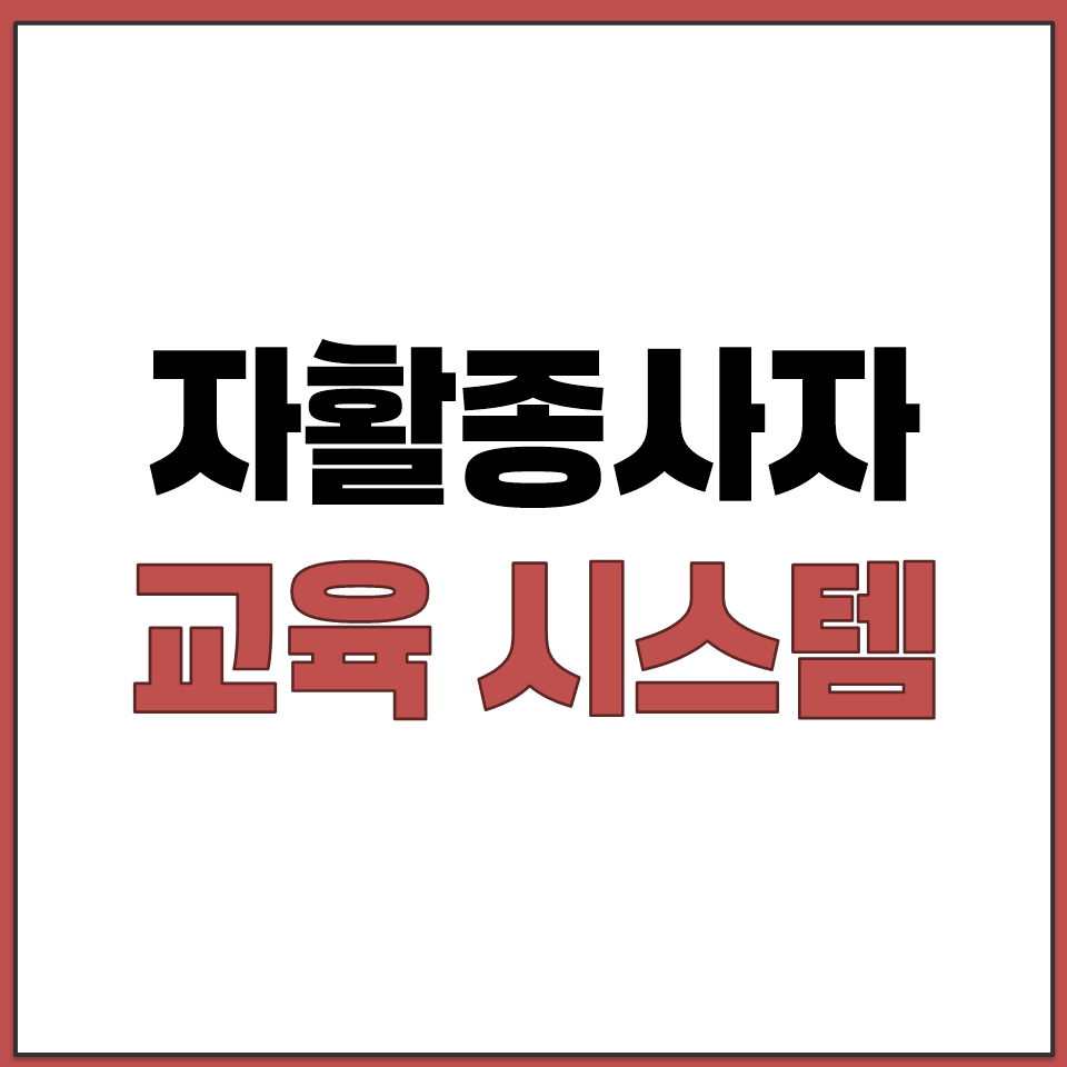 자활 종사자 소양교육 온라인 신청 방법 자활정보시스템.png