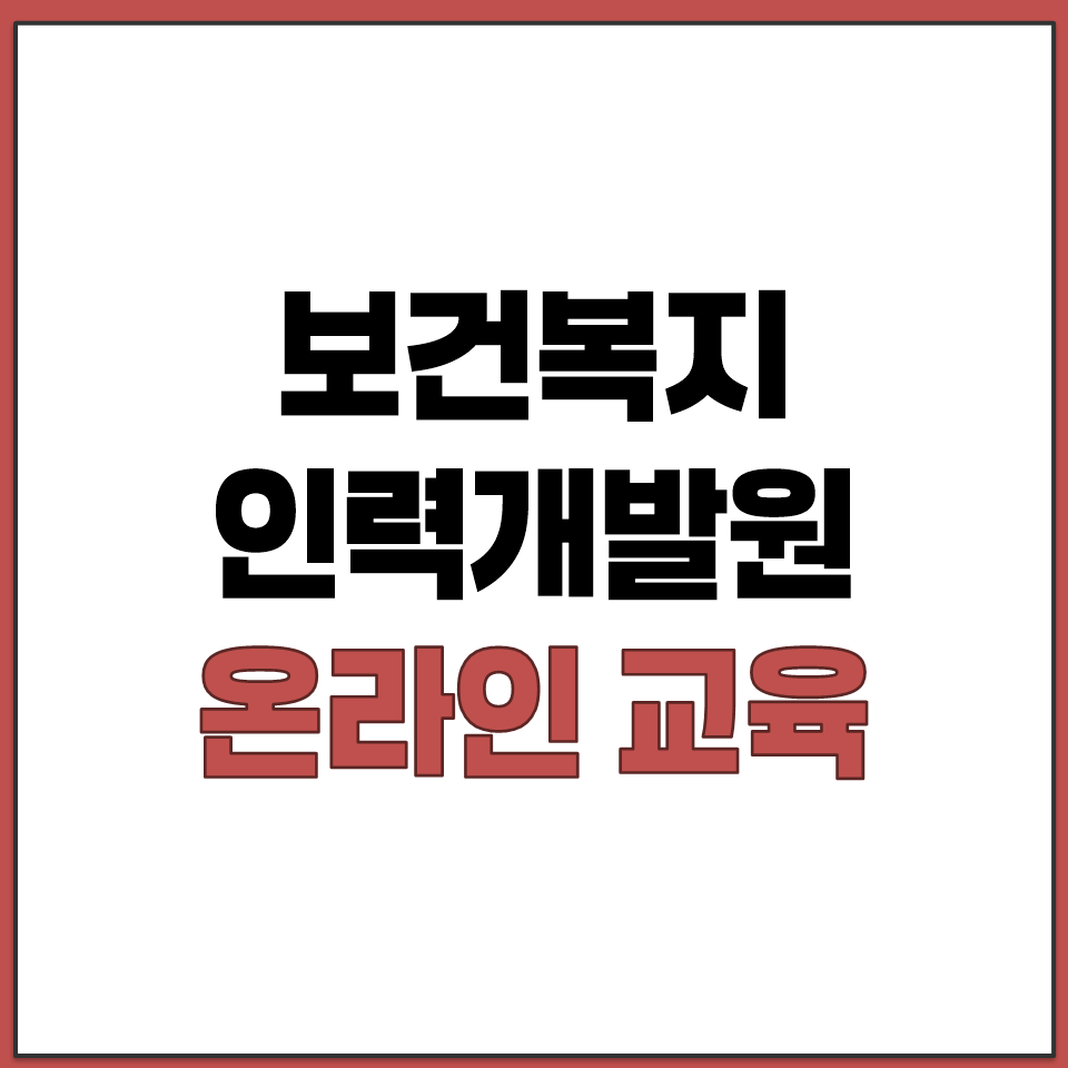 한국보건복지인력개발원 온라인 교육 시스템 수강 신청.png