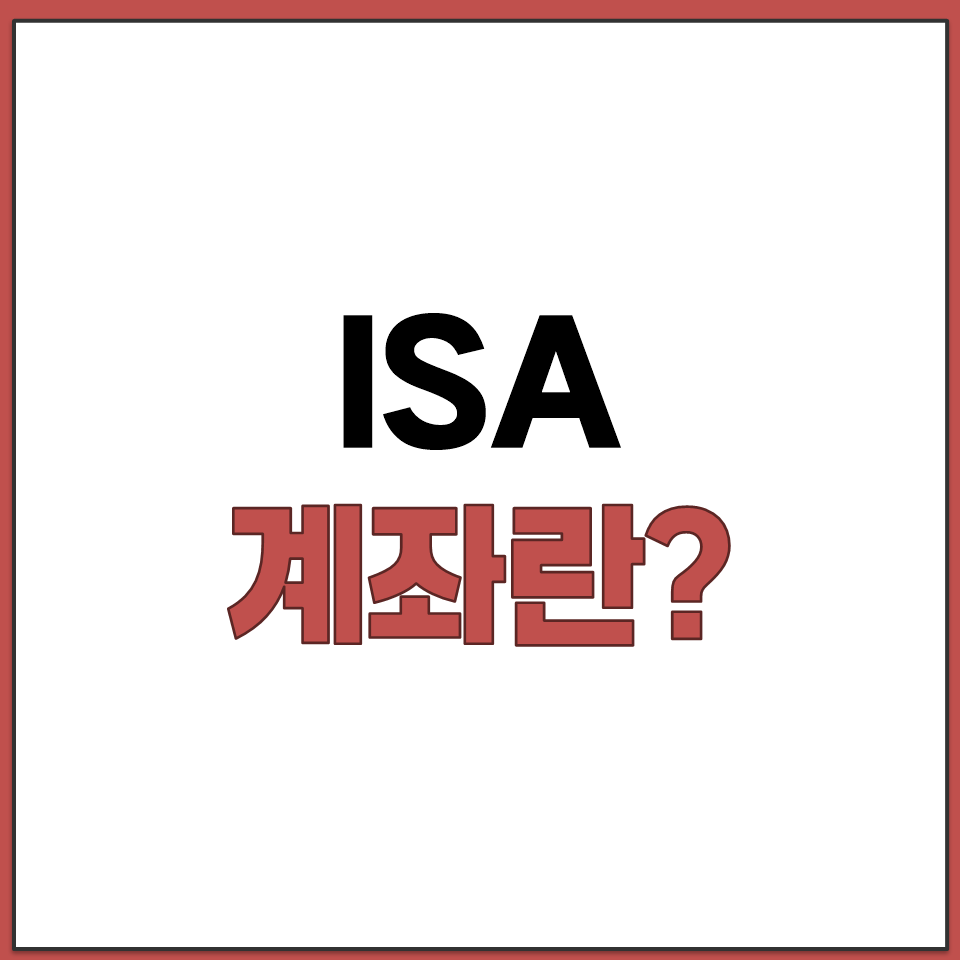 ISA 계좌란.png
