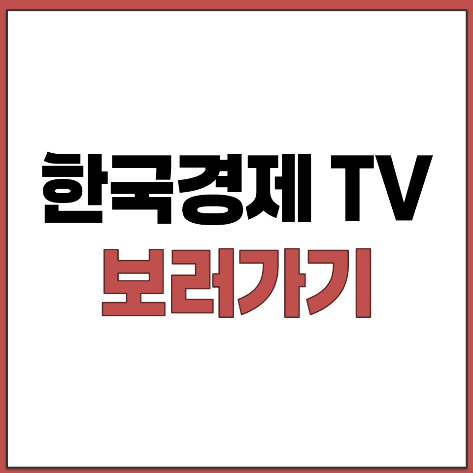 한국경제TV 보러가기.png