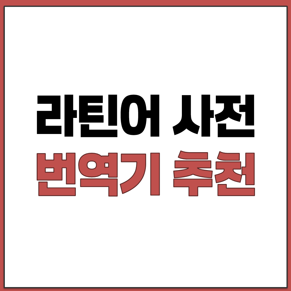 라틴어 사전 번역기 추천 단어 문장 문서 용도에 맞게.png