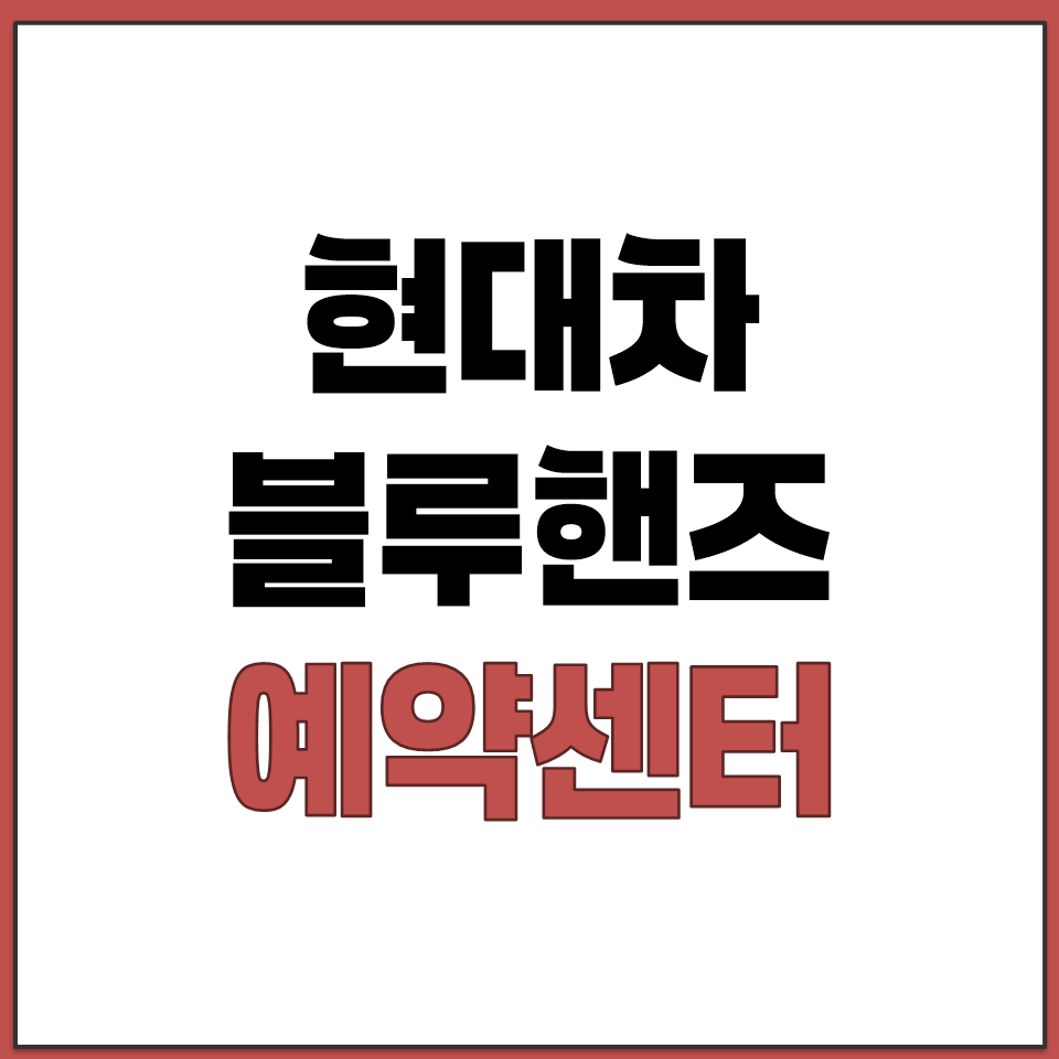 현대차 블루핸즈 예약 센터 전화번호 운영 시간.png
