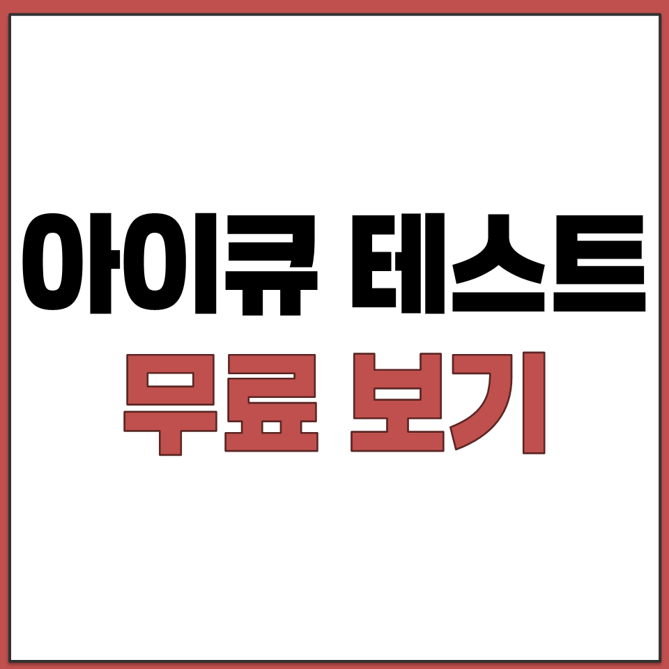 아이큐 테스트 지능 검사 무료 멘사 mensa 온라인.png