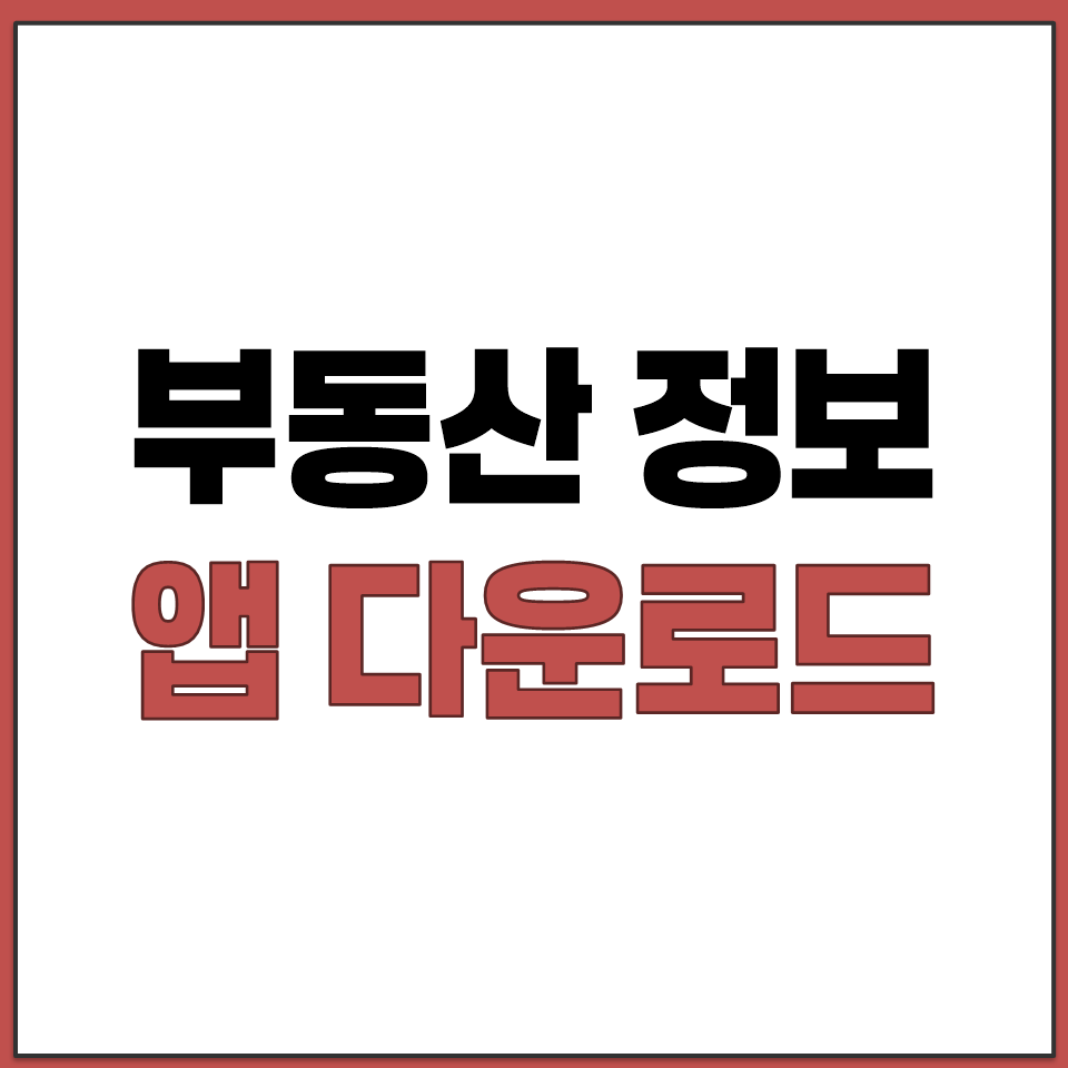 아파트 공시지가 조회 방법 부동산 정보 앱 다운로드.png