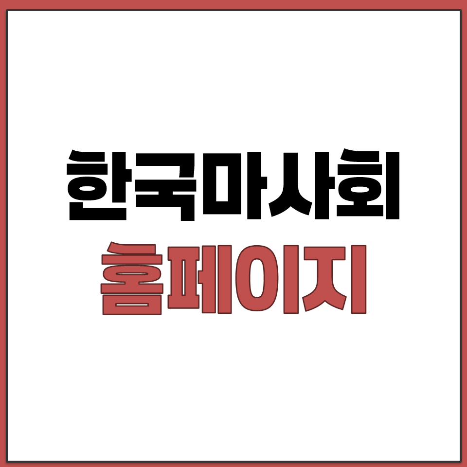 한국마사회 홈페이지 바로가기.png
