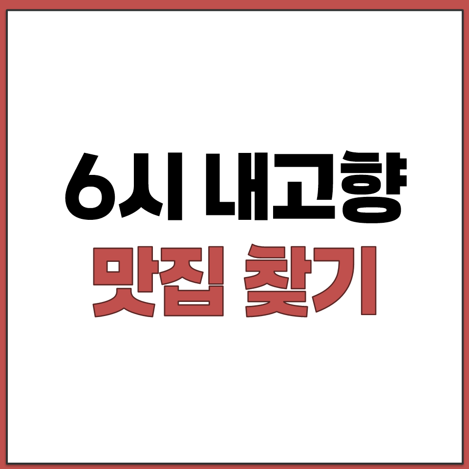 KBS 6시 내고향 누리집 지역 정보 맛집 연락처 찾기.png