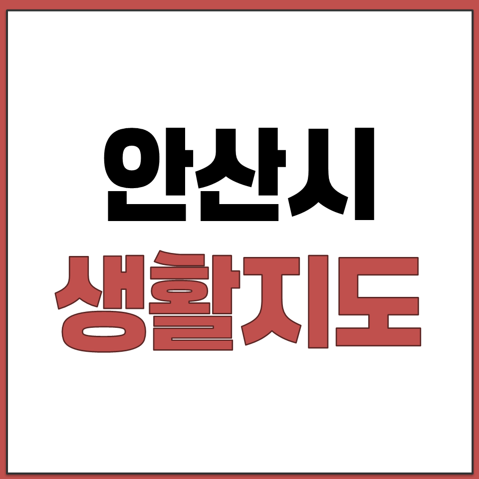 안산 생활 지도 활용 내 주변 공공 체육시설 위치 찾기.png