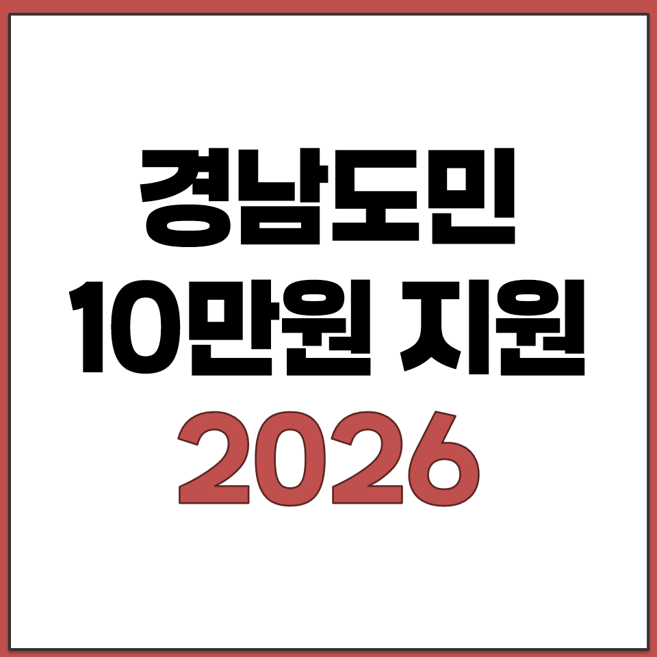 경남도민 지원금 10만원 언제 신청 사용기간 2026.png