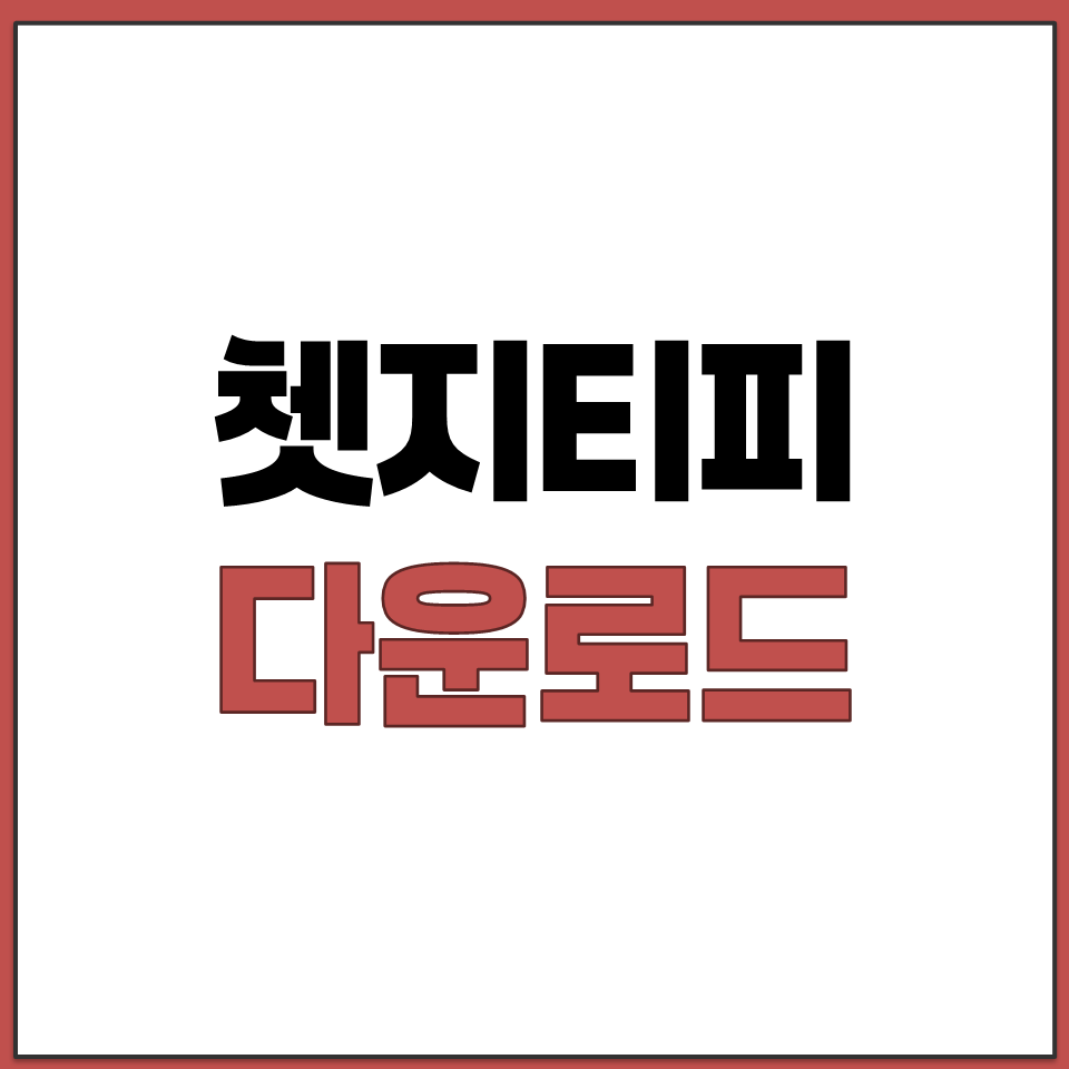 쳇 지티피 챗 GTP CHAT 지피티 GPT 설치 다운.png