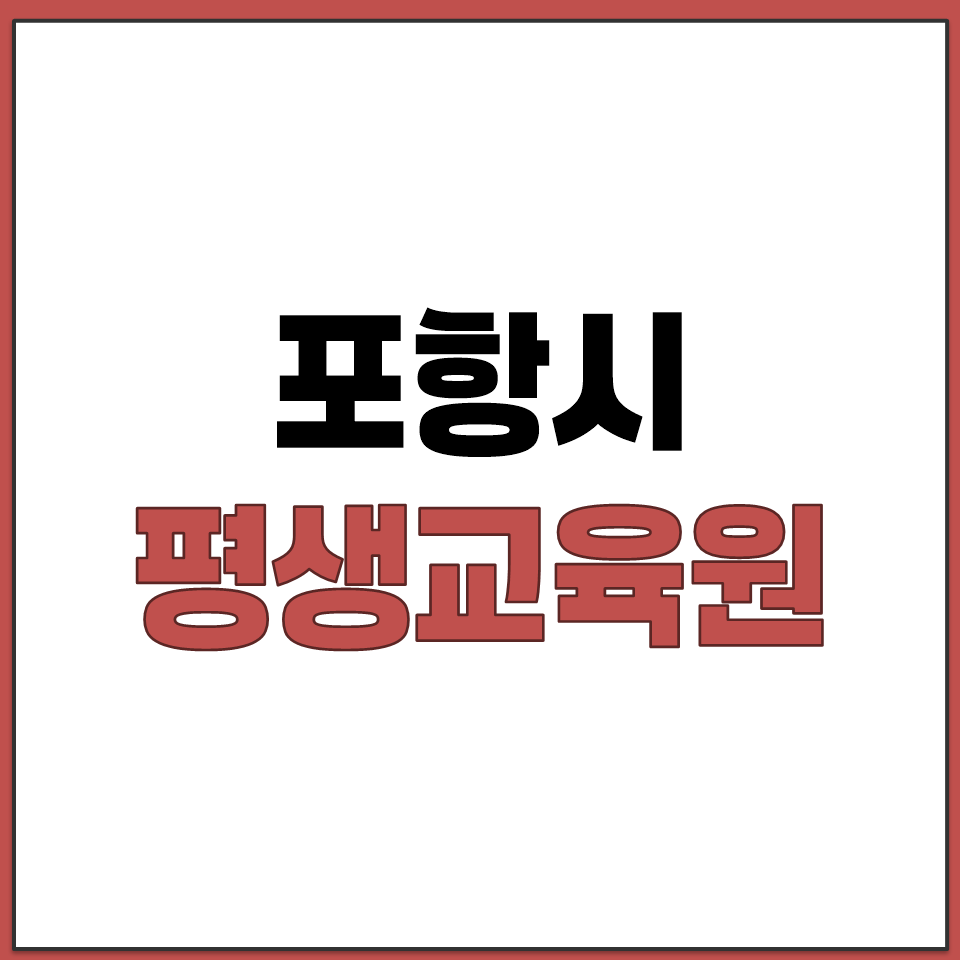 포항시 평생교육원 홈페이지 바로가기.png