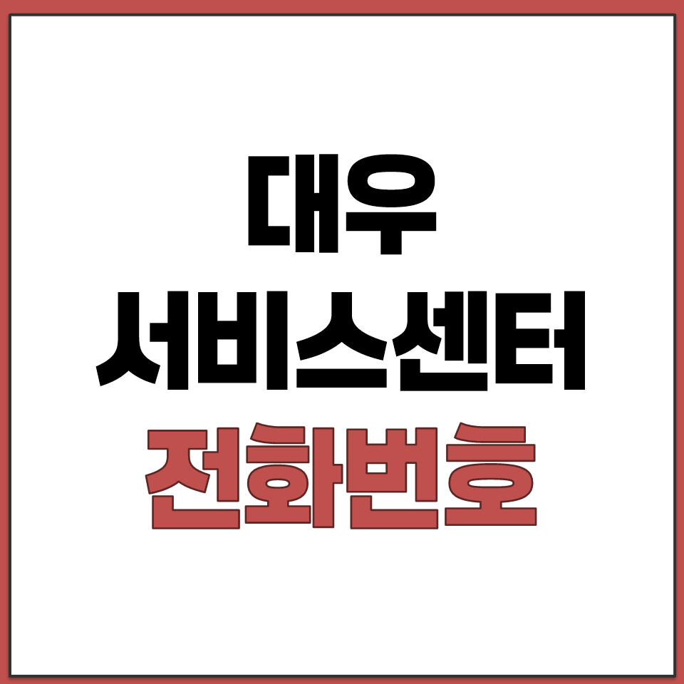 대우 브랜드 제품군별 서비스센터 전화번호 총정리 안내.png