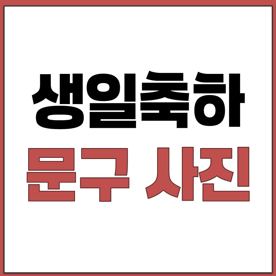 생일축하 문자 문구 멘트 추천 꽃다발 케잌 이미지 사진.png